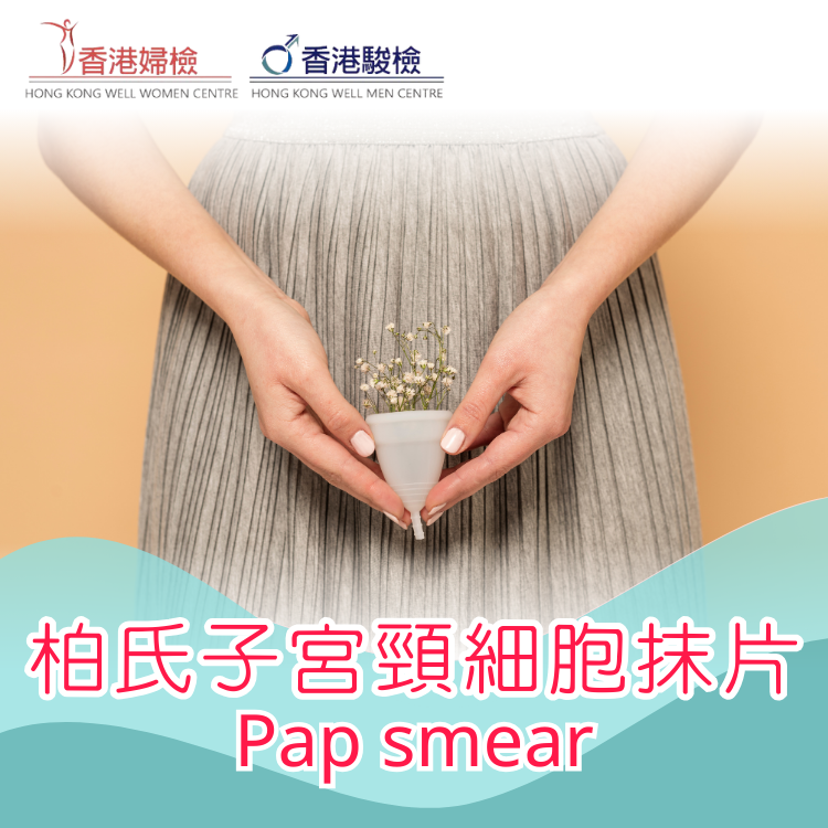 柏氏子宮頸細胞抹片檢查