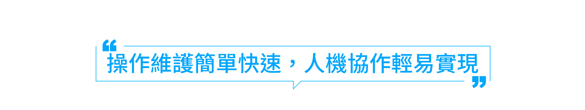 操作維護簡單快速，人機協作輕易實現