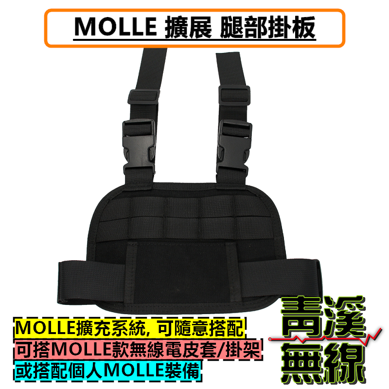 MOLLE 擴展 腿部 掛版 戶外戰術 背包 攀巖 登山跑步 騎行 擴展包 無線電 對講機 腿包