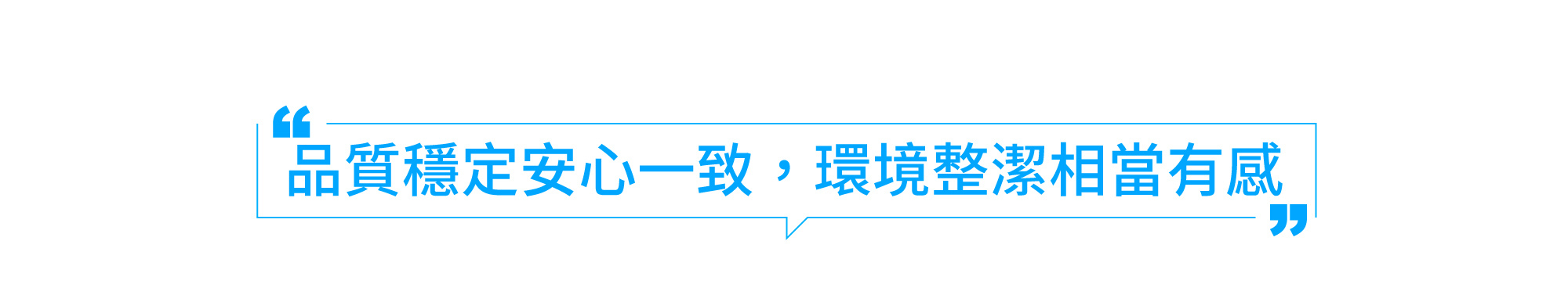 品質穩定安心一致，環境整潔相當有感