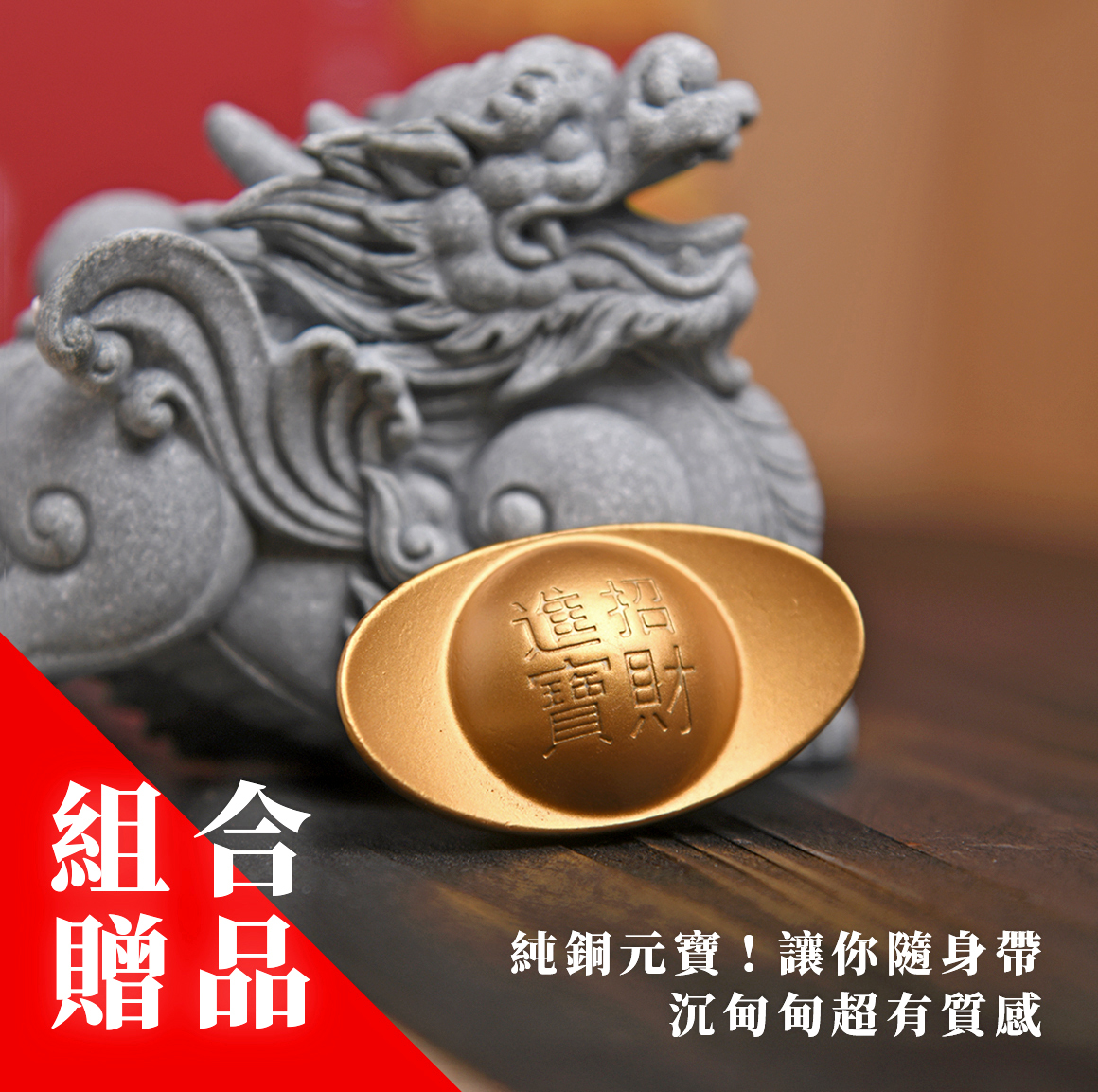 傳藝工坊- 『元寶關公+ 飛天貔貅』人氣組合送銅元寶青砂石茶寵招財武