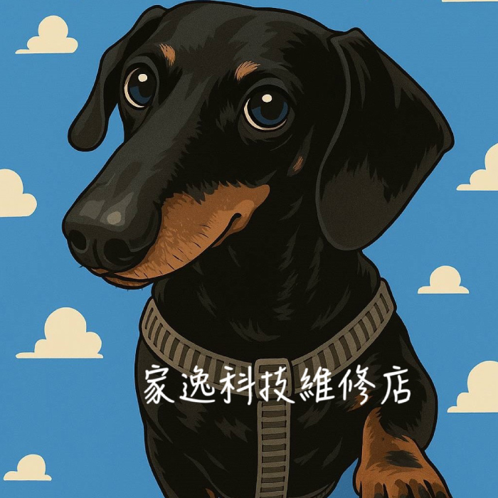 家逸科技維修店