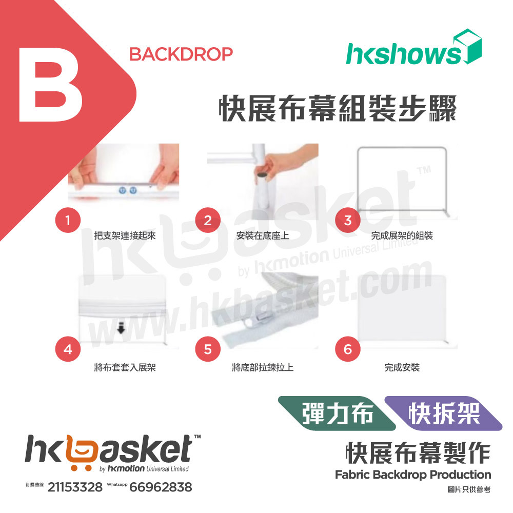 [定制] HKoutput 快幕秀背幕連鋁合金快拆支架 Backdrop 背幕 OBFa-QF