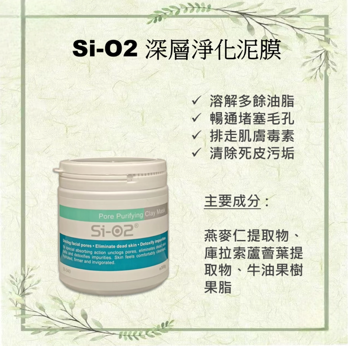 現 貨丨SI-02 水潤透白泥膜 300g丨深層毛孔淨化泥膜 300g