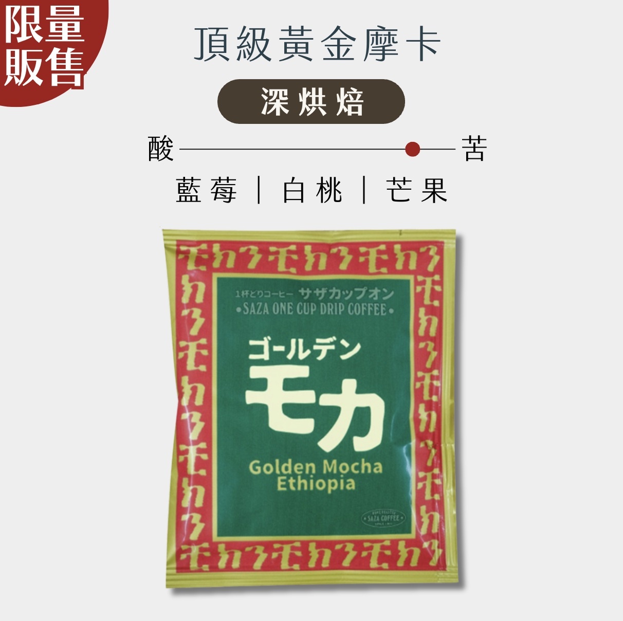 【24H出貨】日本𝗦𝗔𝗭𝗔 𝗖𝗼𝗳𝗳𝗲𝗲 頂級黃金摩卡
