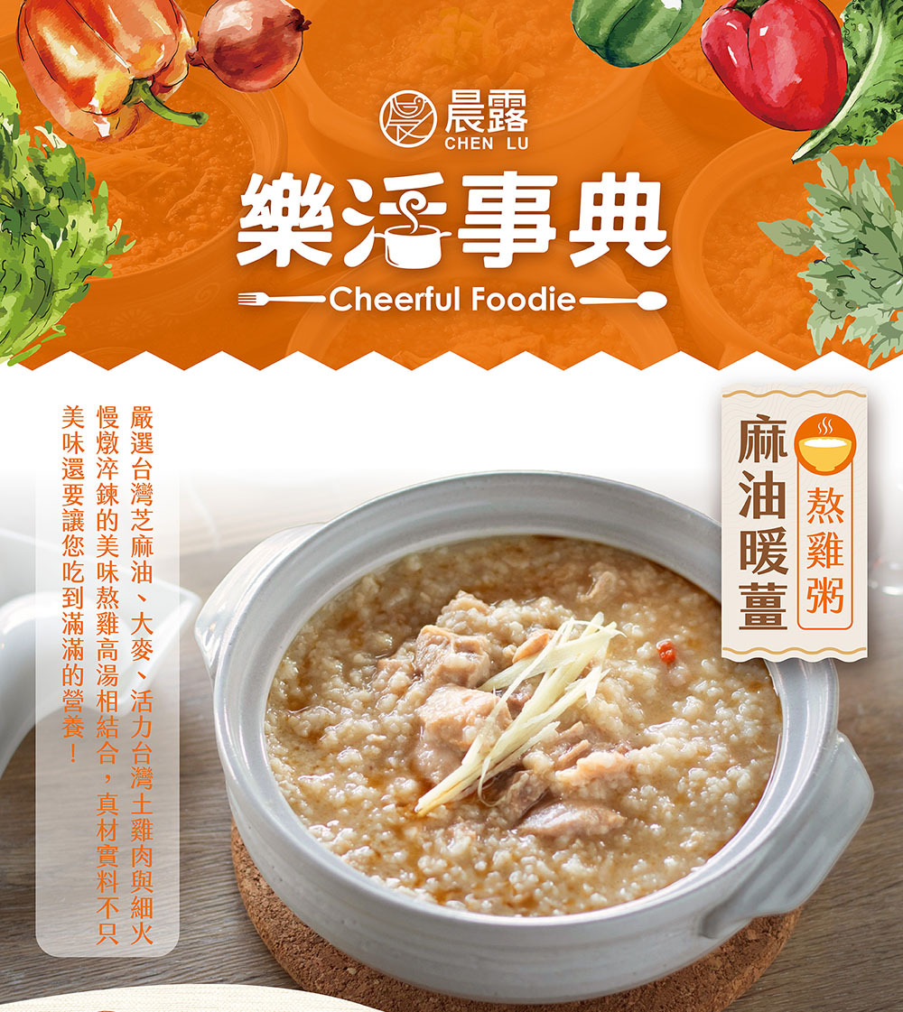 晨露-麻油暖薑熬雞粥