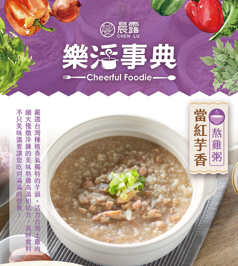 晨露-當紅芋香熬雞粥