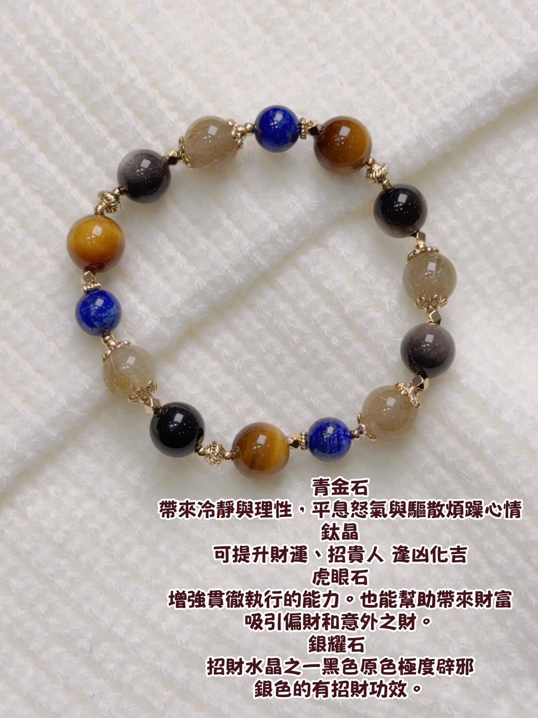 鈦晶/虎眼石/銀耀石/青金石水晶手鍊