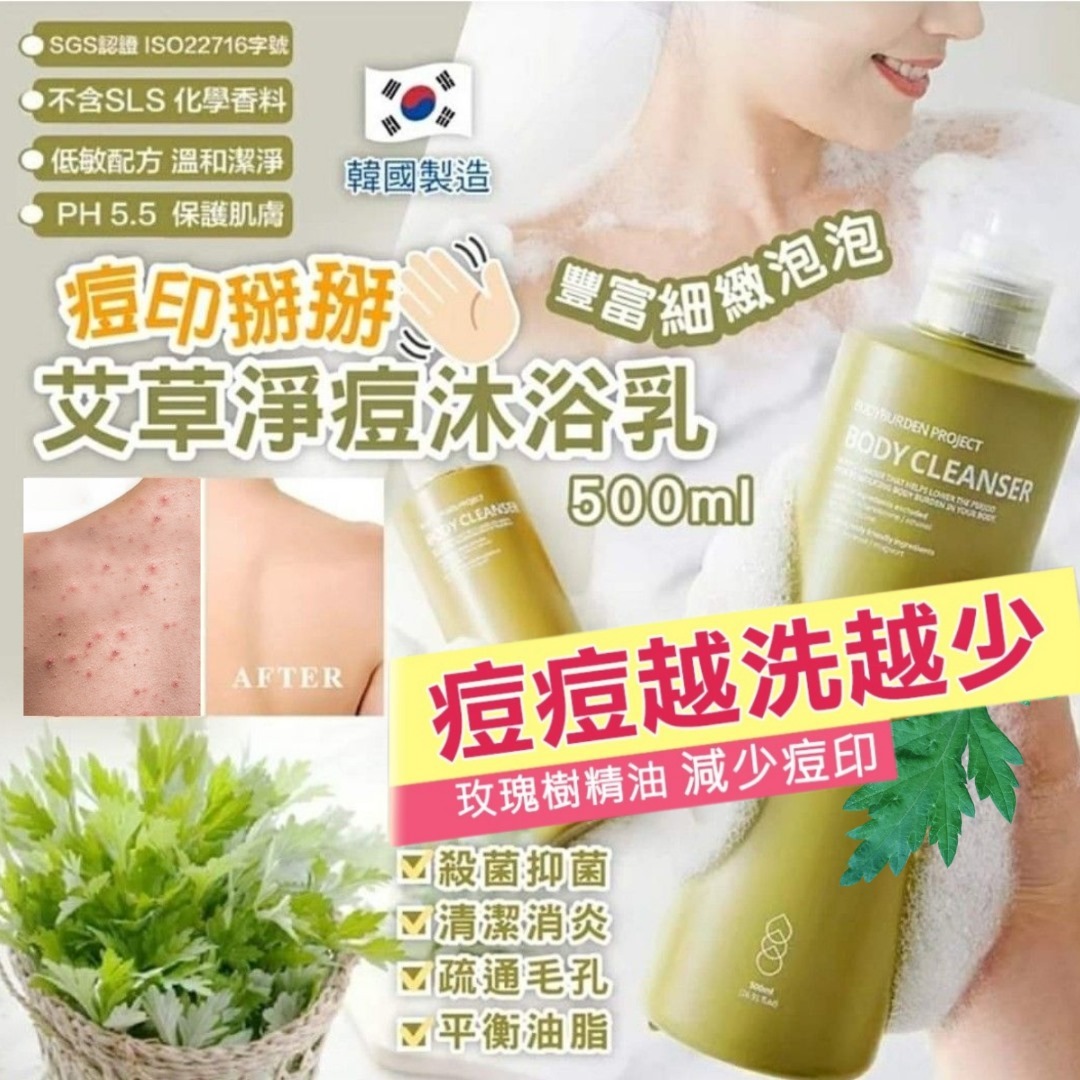 韓國製造痘印拜拜艾草淨痘沐浴乳