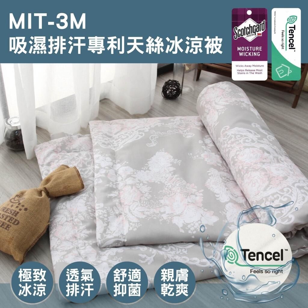 台灣 3M 吸濕排汗專利天絲冰涼被
