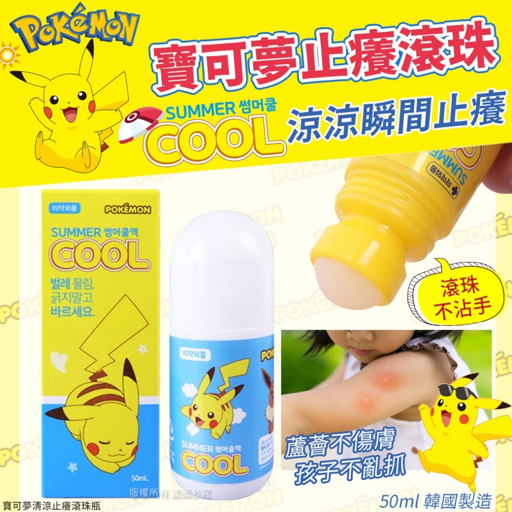 韓國寶可夢清涼止癢滾珠瓶