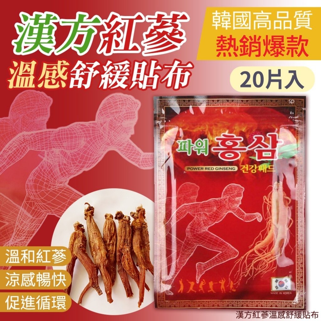 韓國漢方紅蔘溫感舒緩貼布 (1套4包)