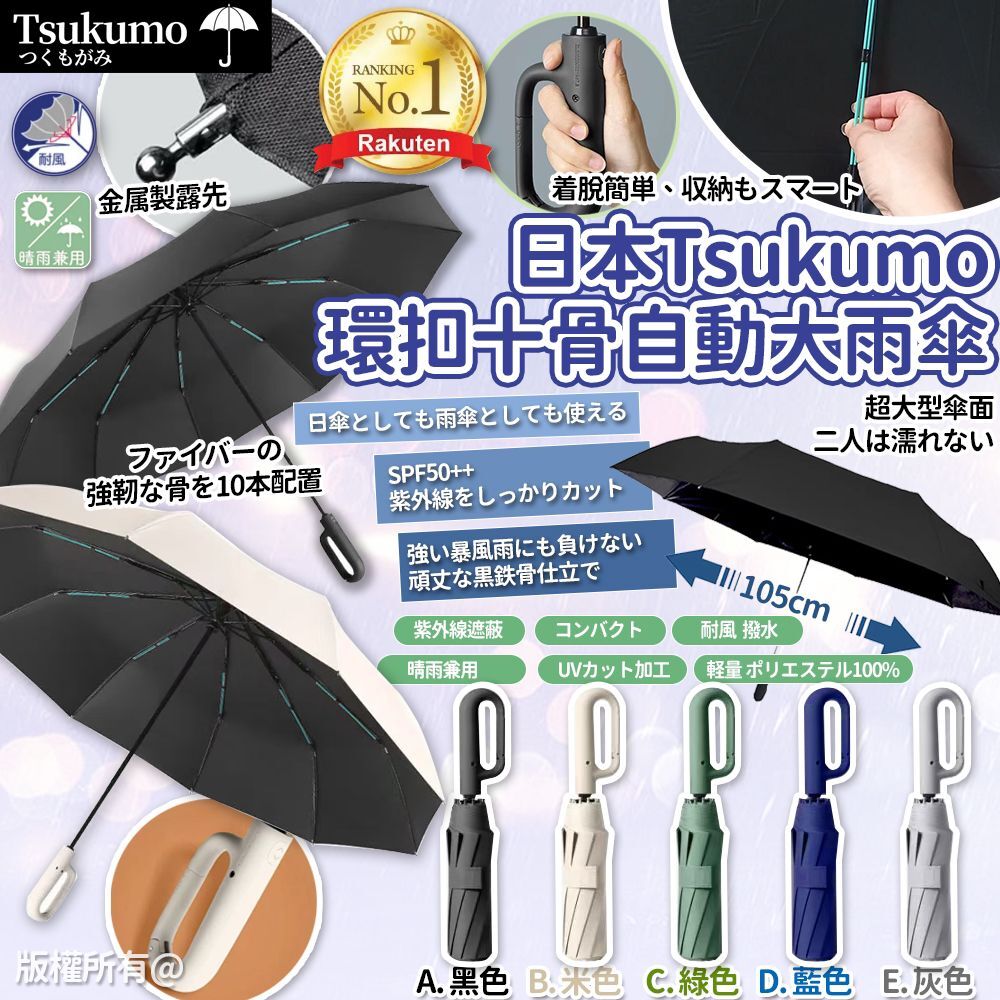 日本 Tsukumo 環扣檔風十骨自動大雨傘