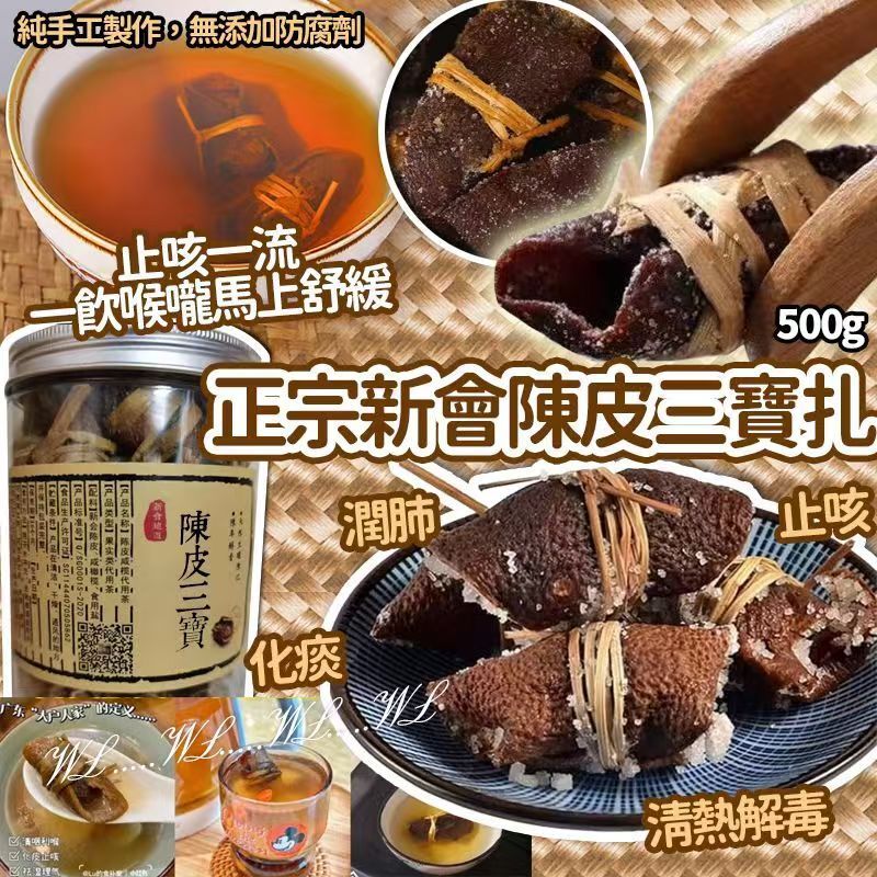 正宗100%新會老陳皮三寶扎