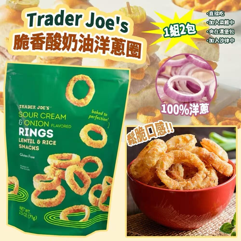 Trader Joe's 脆香酸奶油洋蔥圈 (1組2包)