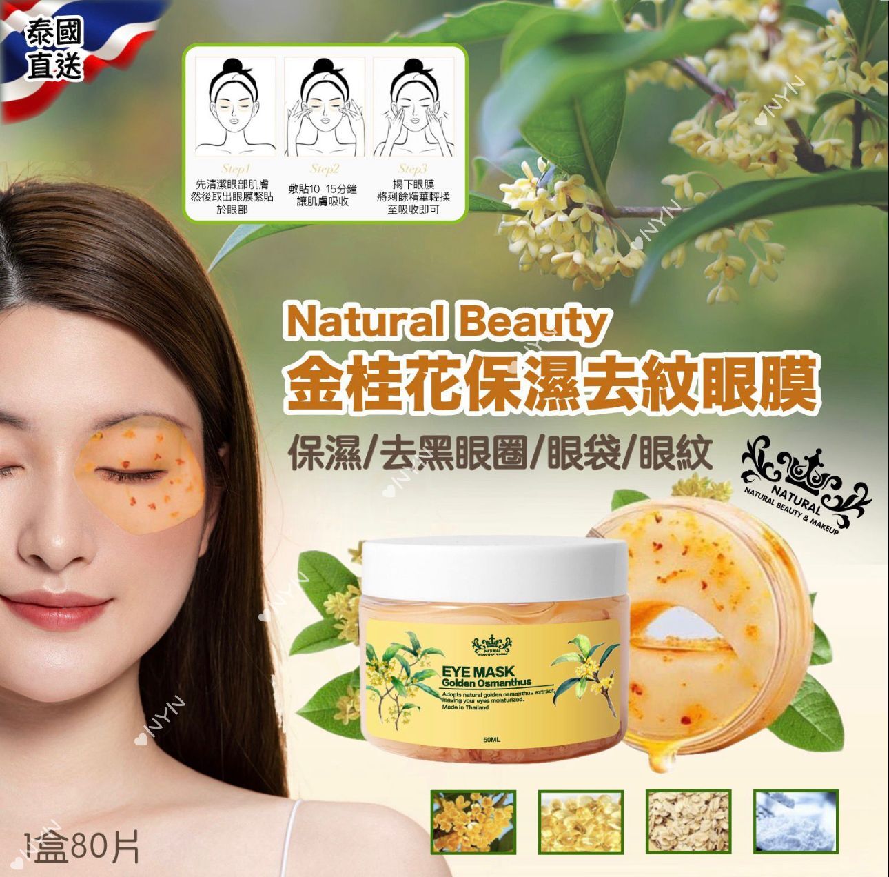 泰國 Natural Beauty 金桂花保濕去紋眼膜
