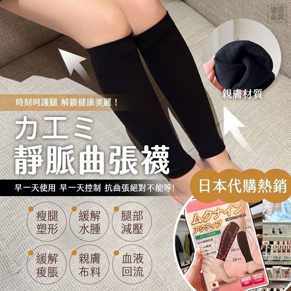 日本 カ工ミ-KAYUMI 靜脈曲張襪