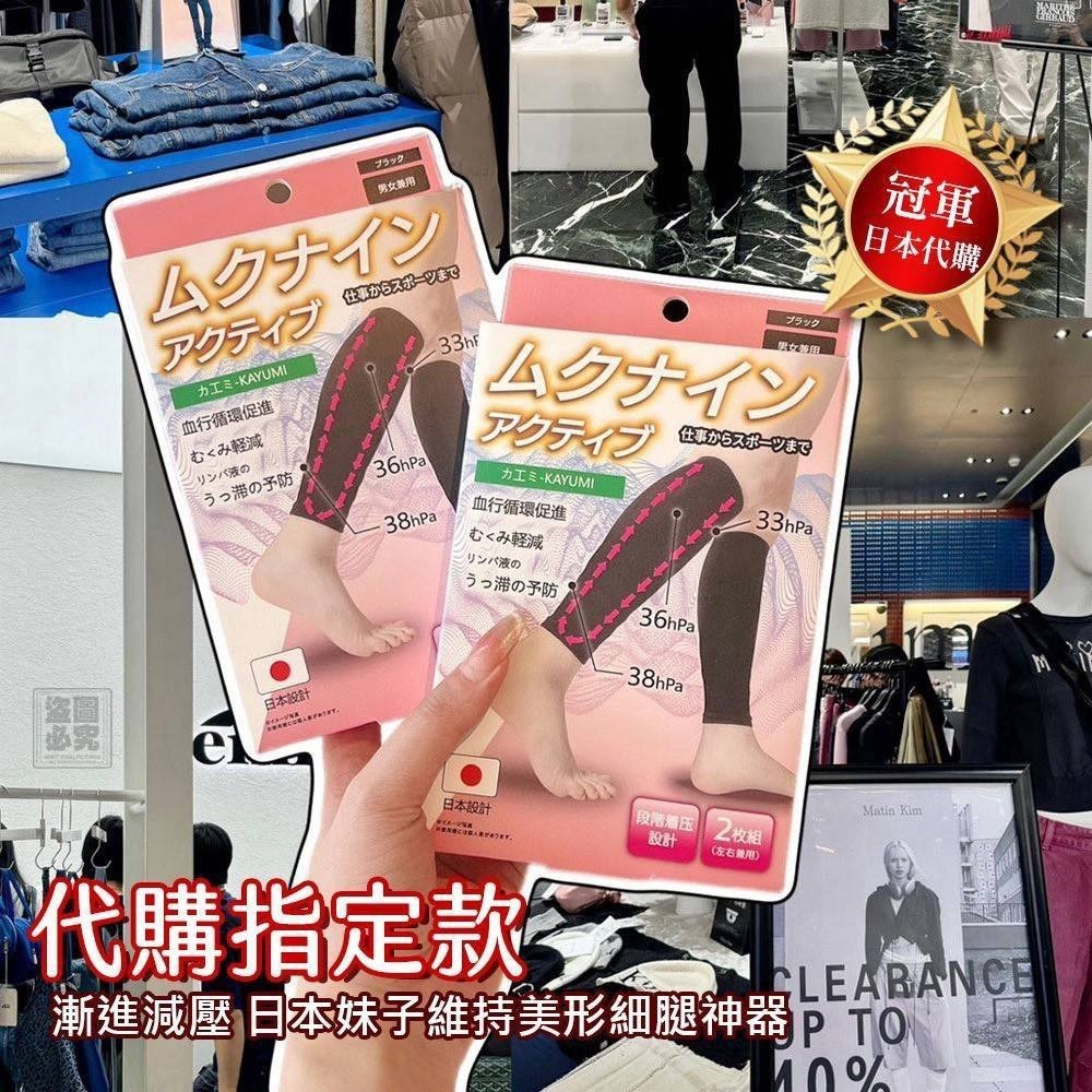 日本 カ工ミ-KAYUMI 靜脈曲張襪