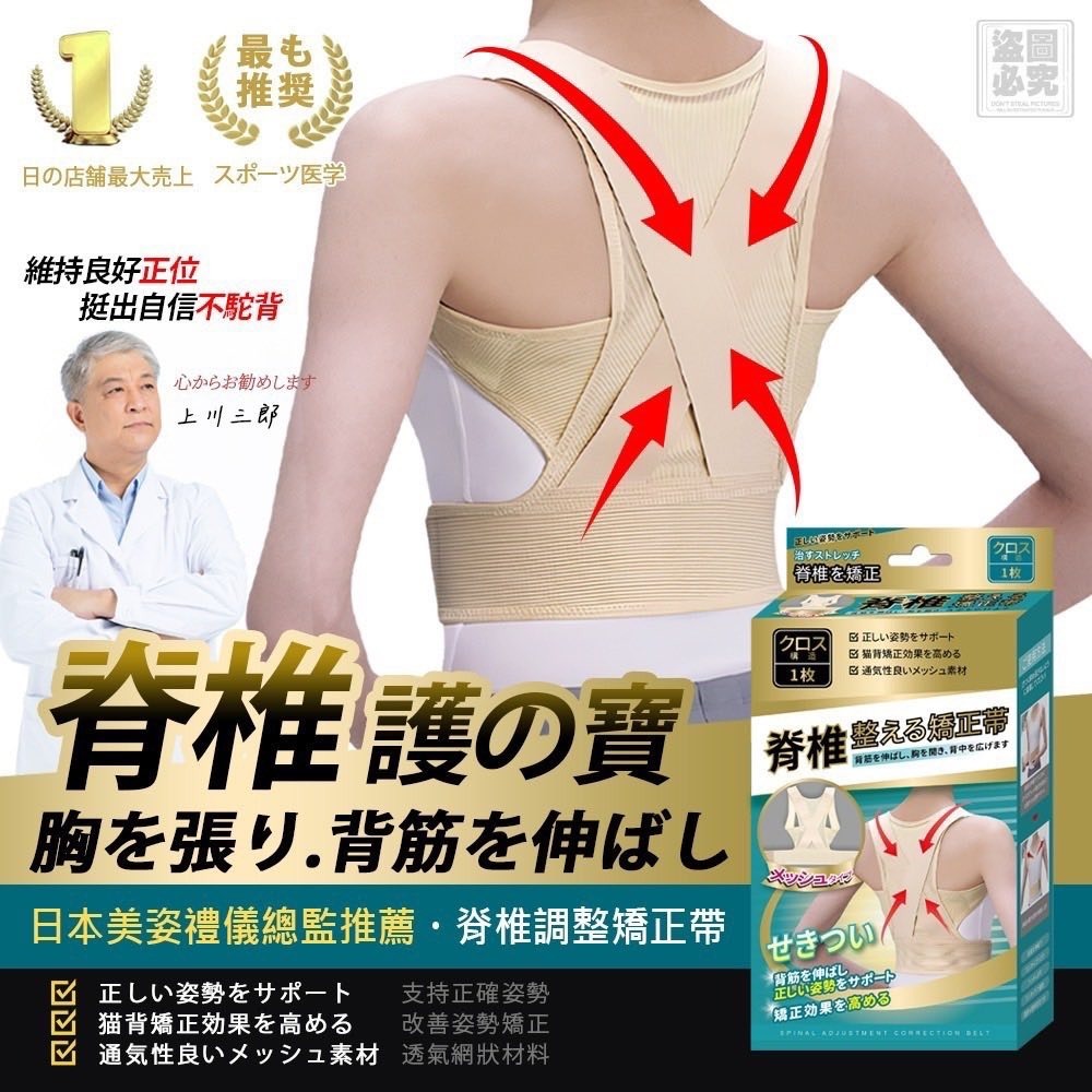 日本 透氣網布脊椎矯正帶