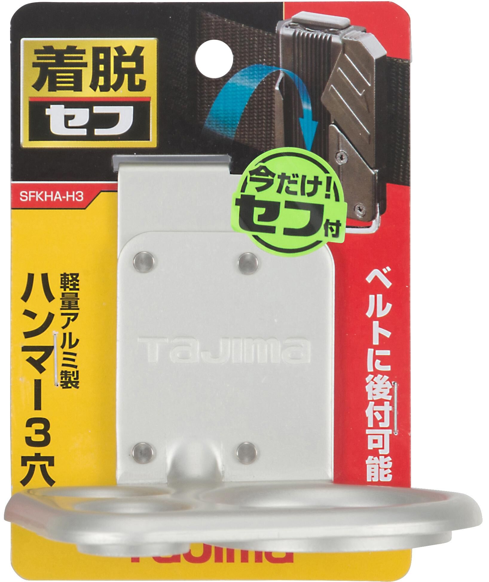 TAJIMA快扣式工具掛勾 H型 三孔 SFKHA-H3