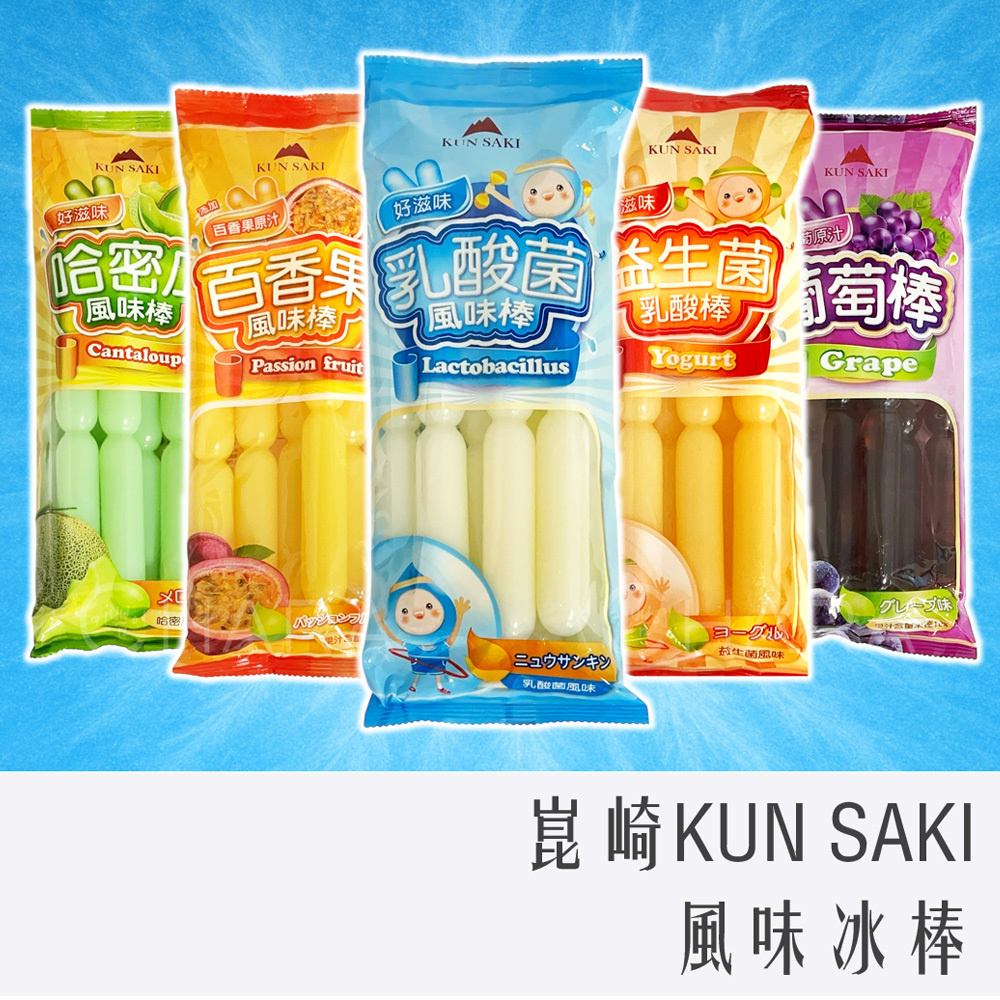 崑崎 風味冰棒 哈密瓜/百香果/乳酸菌/益生菌/葡萄
