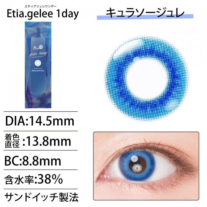 [日拋] Etia.gelee 1 Day Curacao gelee 彩妝隱形眼鏡｜每盒10片