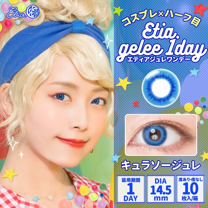 [日拋] Etia.gelee 1 Day Curacao gelee 彩妝隱形眼鏡｜每盒10片