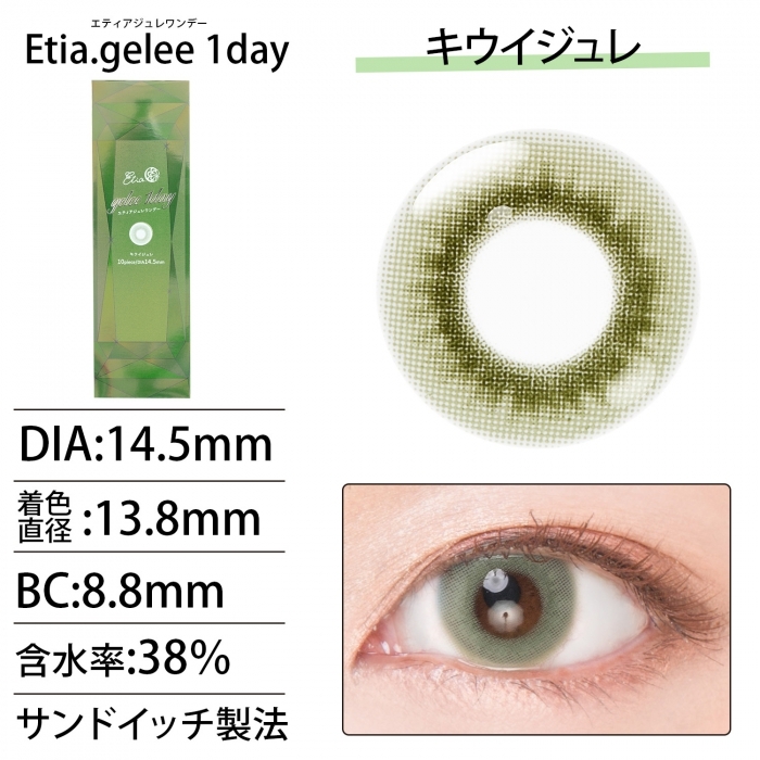 [日拋] Etia.gelee 1 Day Kiwi gelee 彩妝隱形眼鏡｜每盒10片
