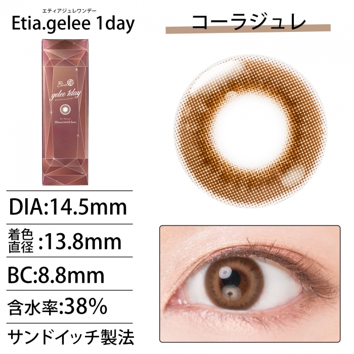 [日拋] Etia.gelee 1 Day Cola gelee 彩妝隱形眼鏡｜每盒10片