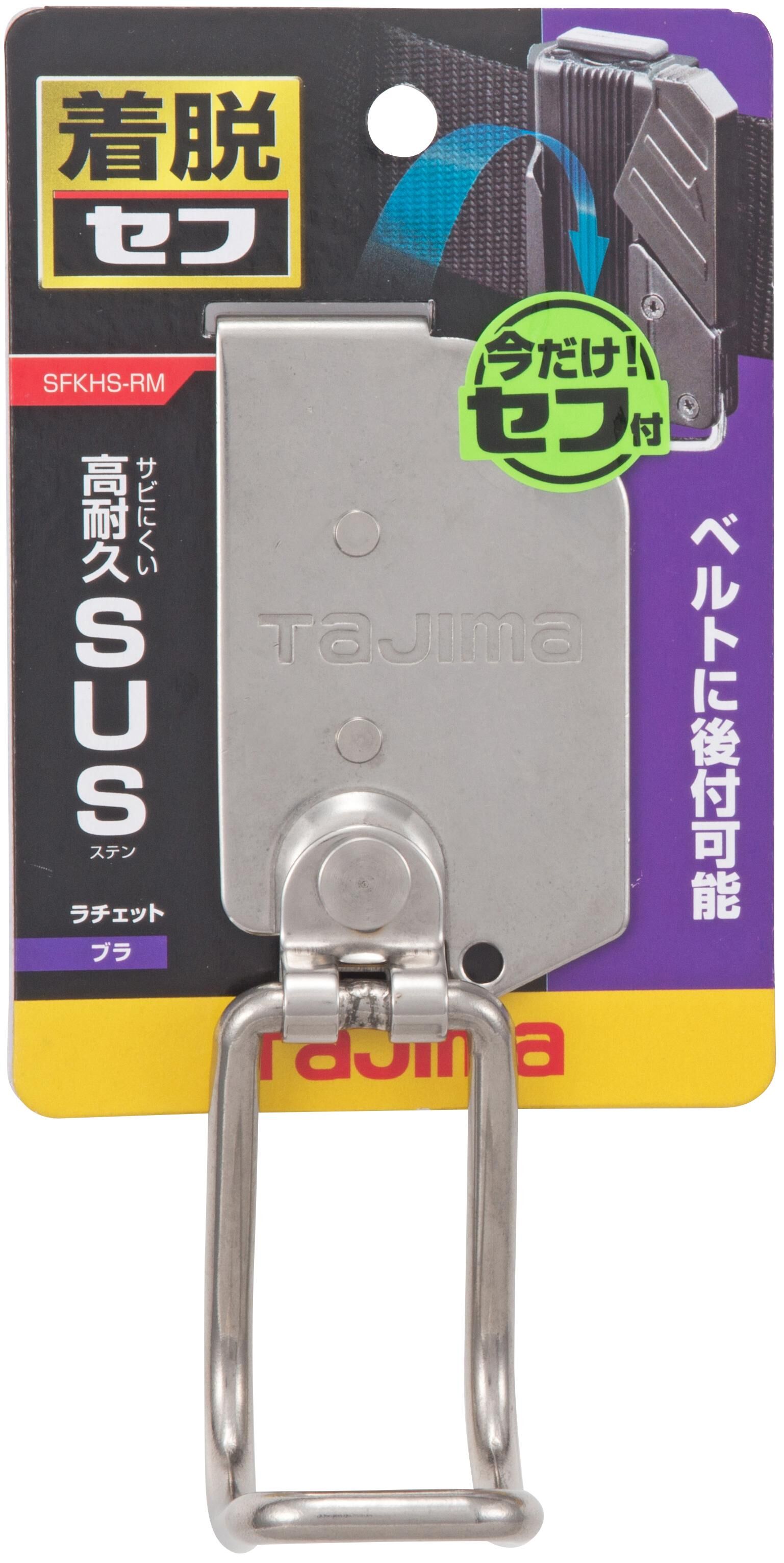 TAJIMA快扣式不鏽鋼製工具掛勾 R型 可動 SFKHS-RM