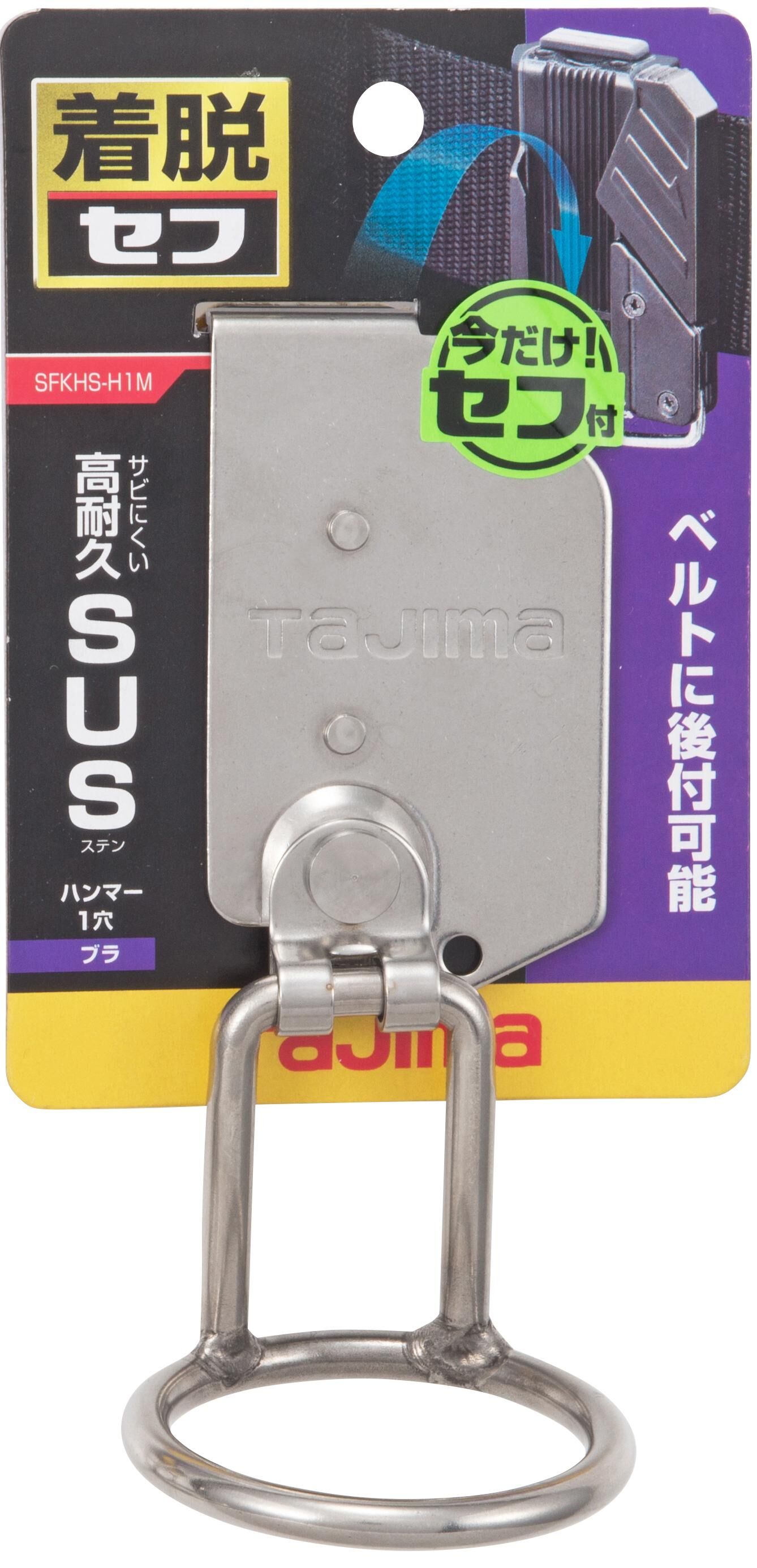 TAJIMA快扣式不鏽鋼製工具掛勾 H型單孔 可動 SFKHS-H1M