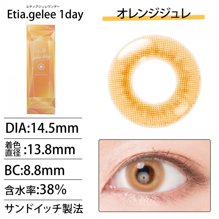 [日拋] Etia.gelee 1 Day Orange gelee 彩妝隱形眼鏡｜每盒10片