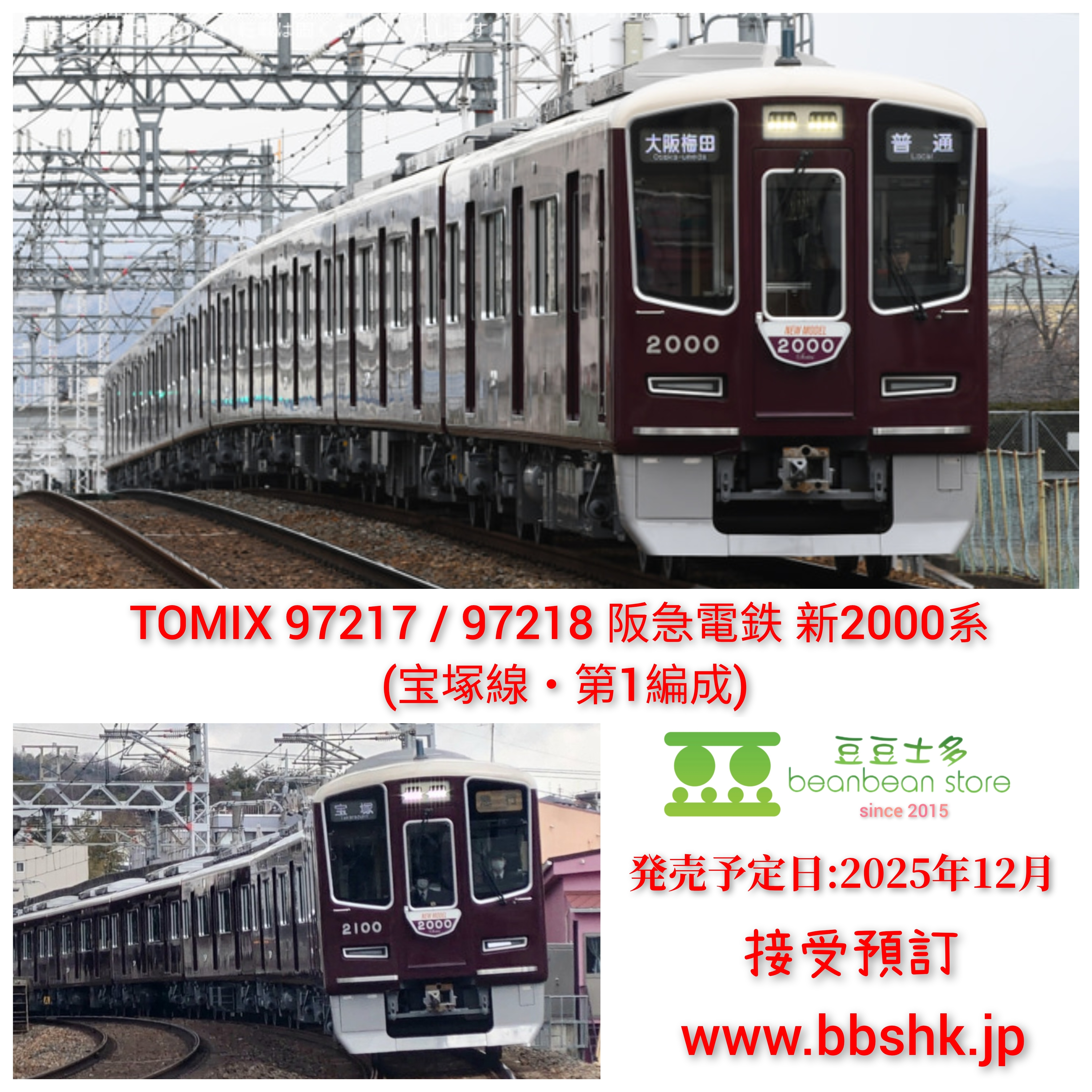 TOMIX 阪急新2000系 宝塚線 フル編成 97217 97218 阪急電鉄 阪急電鉄 新2000系（宝塚線・第1編成）増結セット｜製品情報｜製品検索