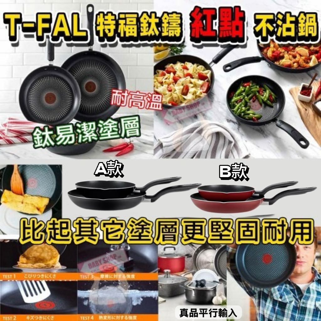 【預購】T-FAL G061201 特福紅點不黏煎鍋2件套