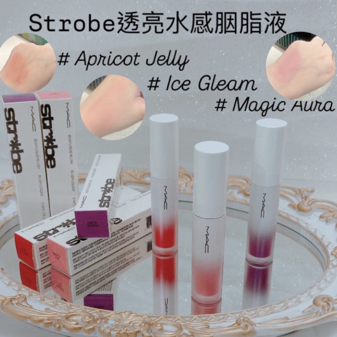 MAC 透亮水感胭脂液 4.3ml