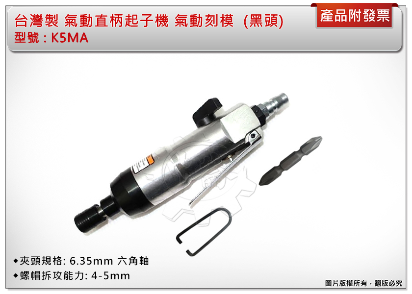 ＊中崙五金【附發票】台灣製 氣動直柄起子機 K-5MA 氣動起子機 氣動刻模 K5MA (黑頭)