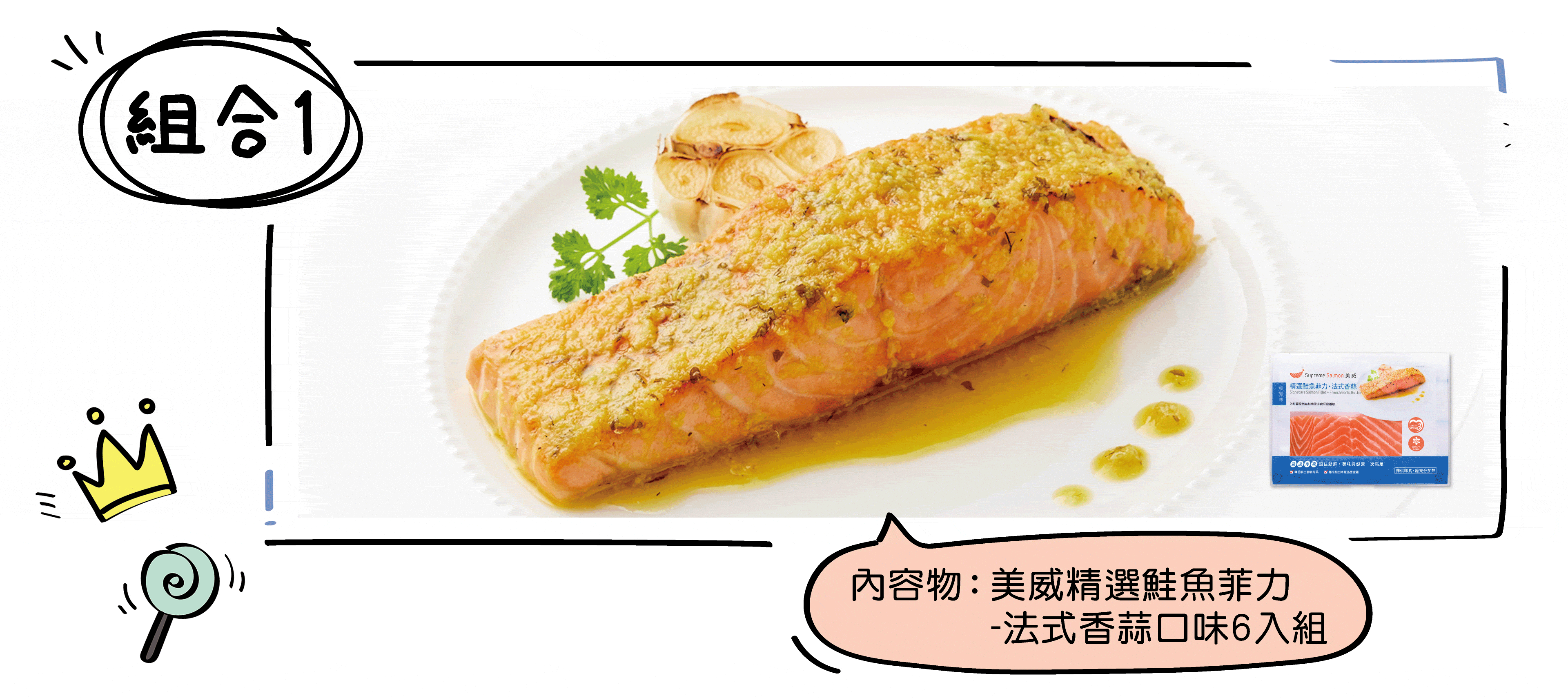 美威-精選鮭魚菲力．法式香蒜-x-6入組