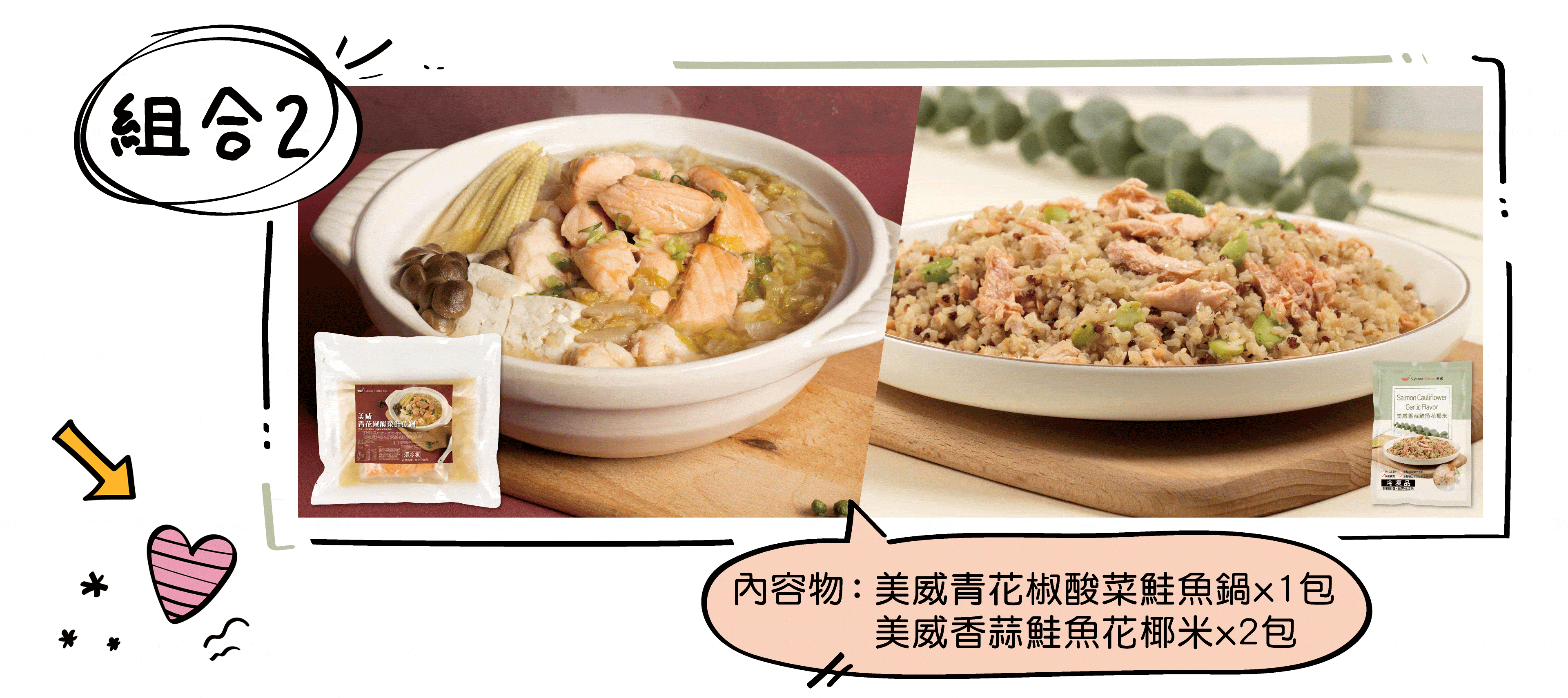 美威-青花椒酸菜鮭魚鍋-x-1包--美威-香蒜鮭魚花椰米-x-2包