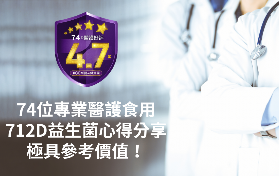 74位專業醫護食用,712D益生菌心得分享