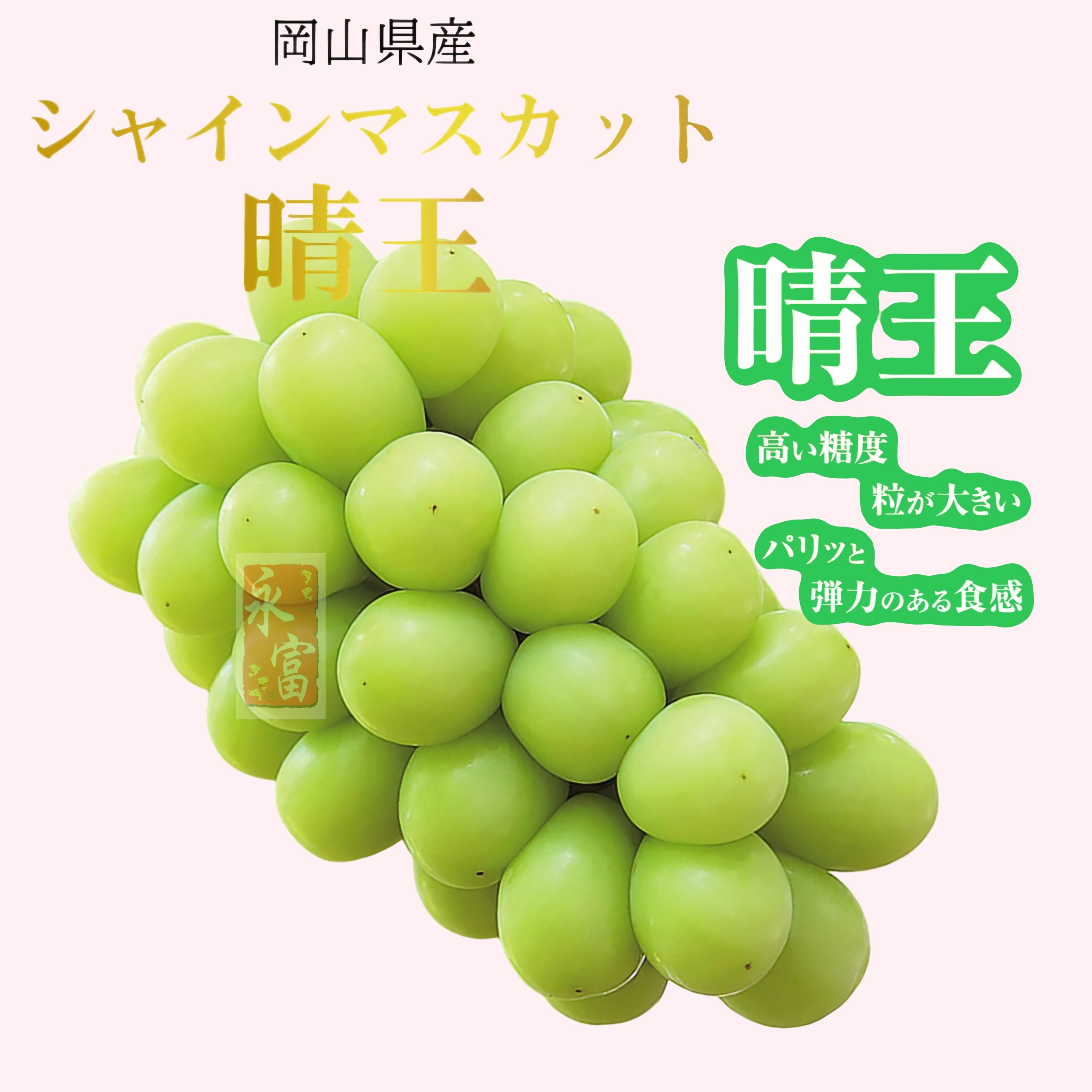 日本岡山晴王提子(每包500-550G)