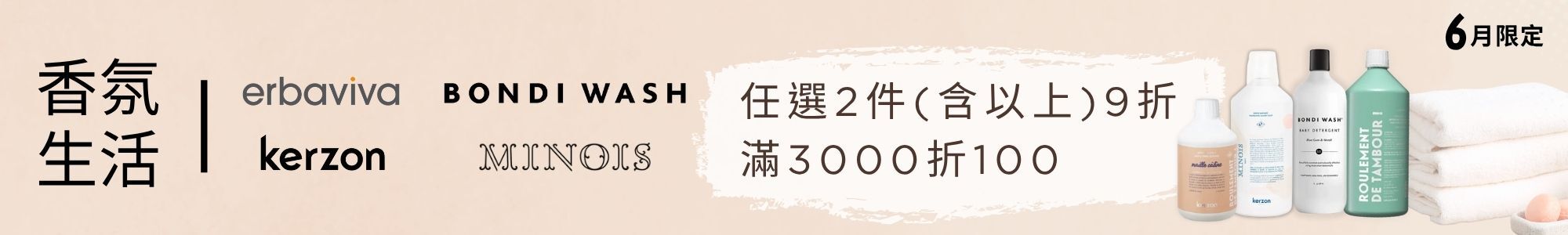 香氛生活任選2件以上9折