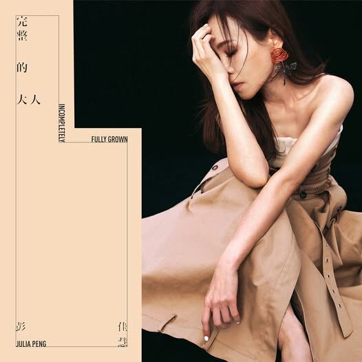 彭佳慧 Julia Peng - 完整的大人 (CD)