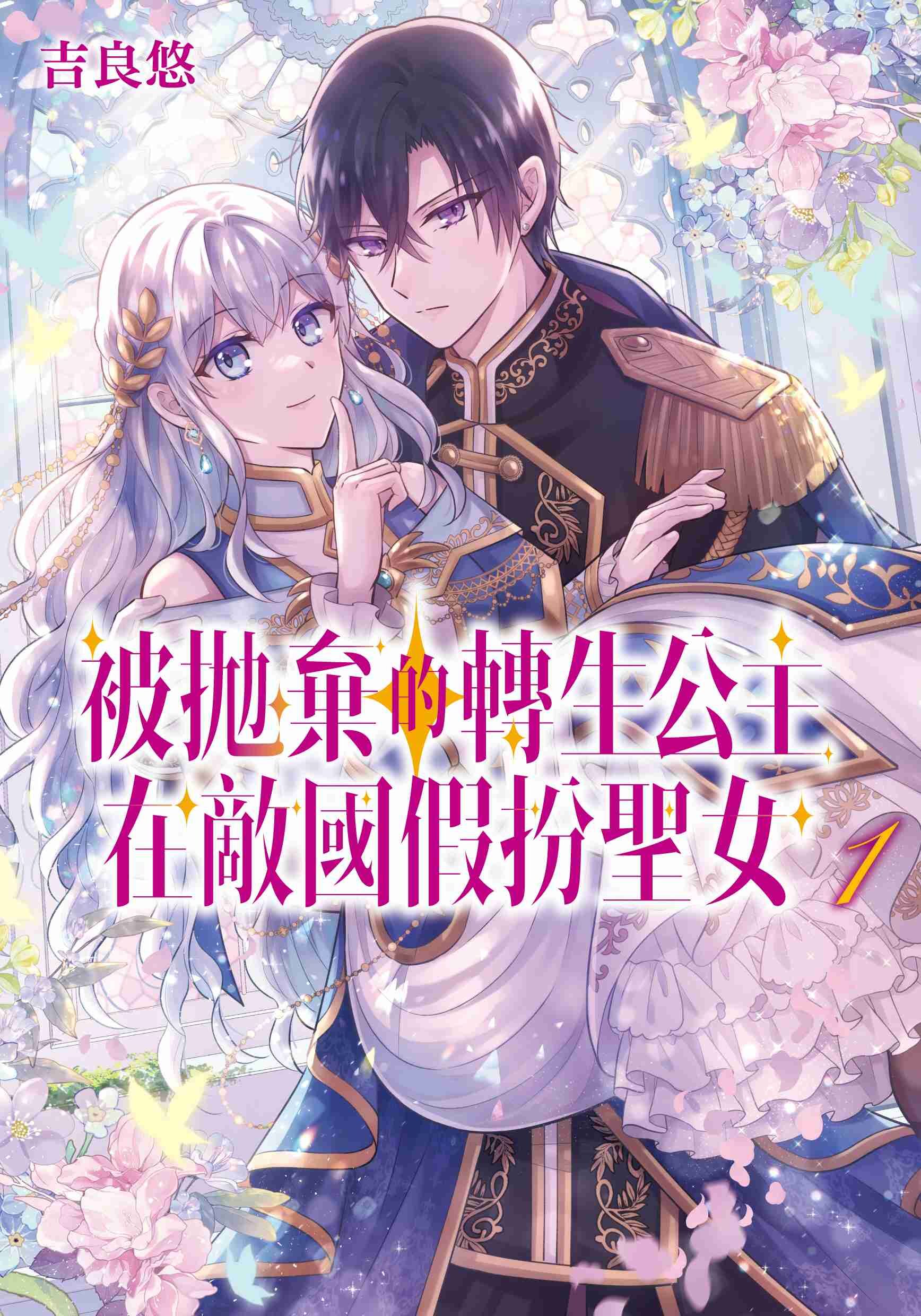 被拋棄的轉生公主在敵國假扮聖女 (1)