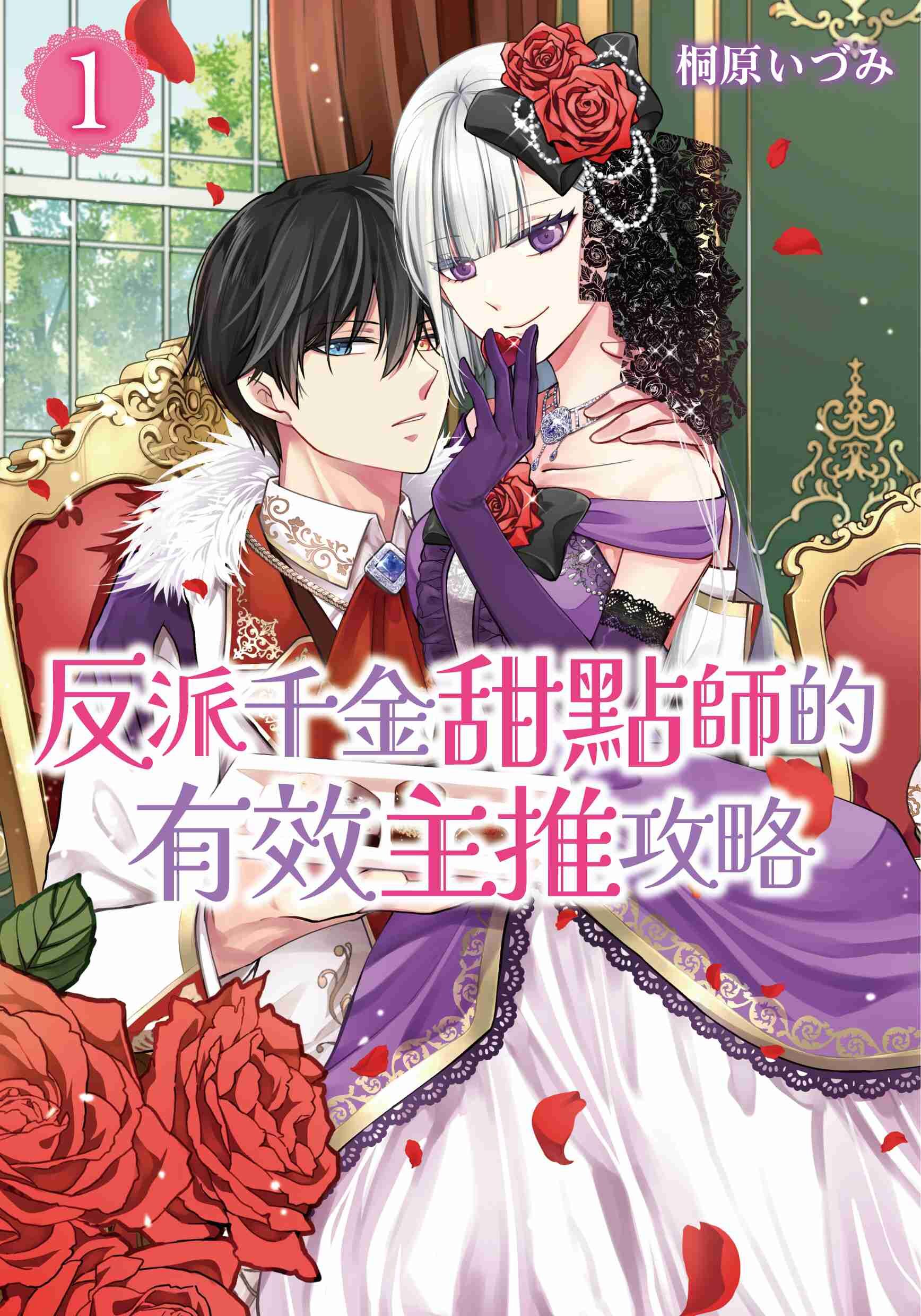 反派千金甜點師的有效主推攻略 (1)