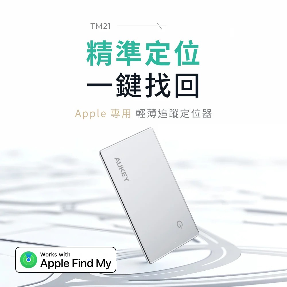 【AUKEY】APPLE 專用輕薄追蹤定位器 TM-21 BB12