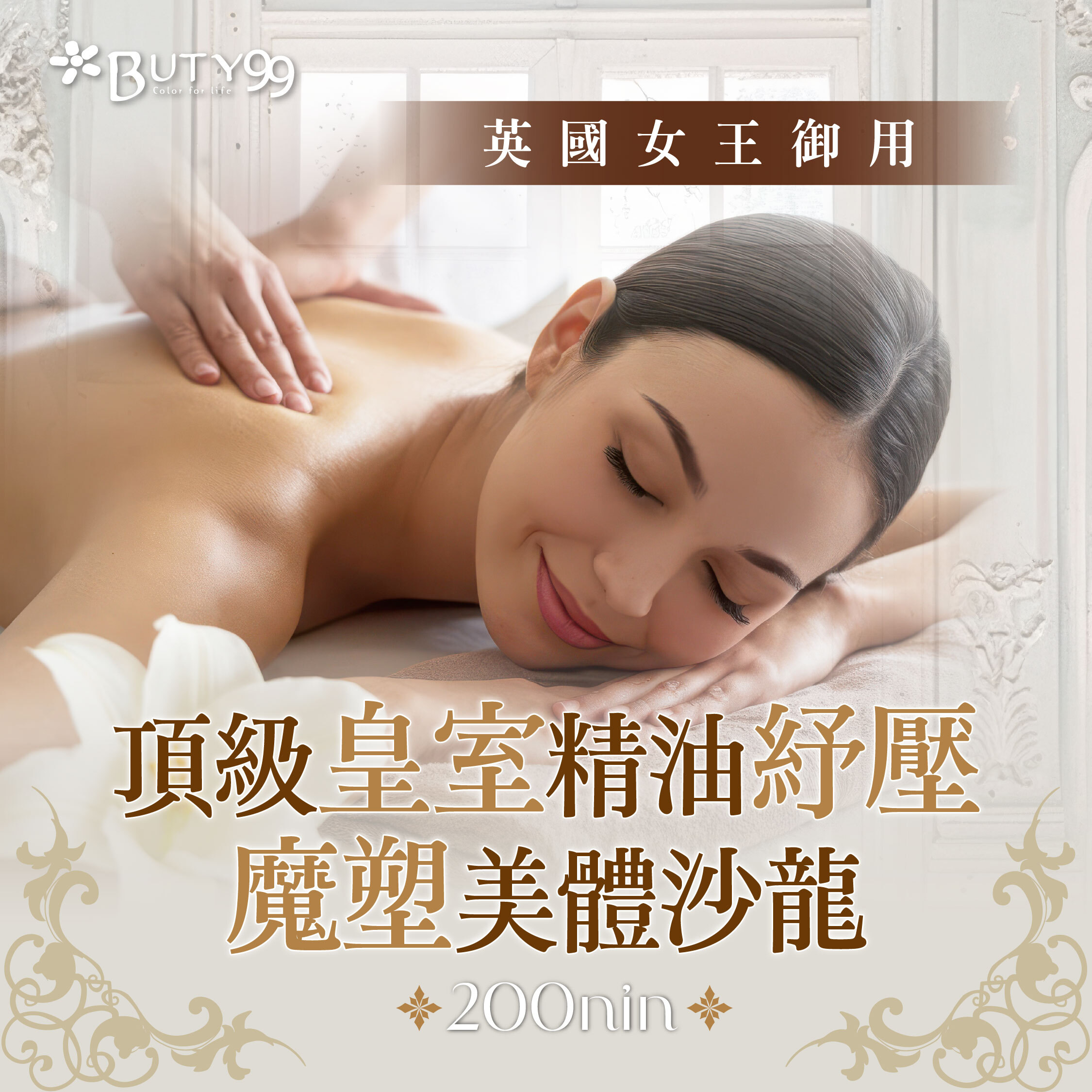 《北部》英國女王御用*頂級皇室精油紓壓魔塑美體沙龍,200分鐘699元
