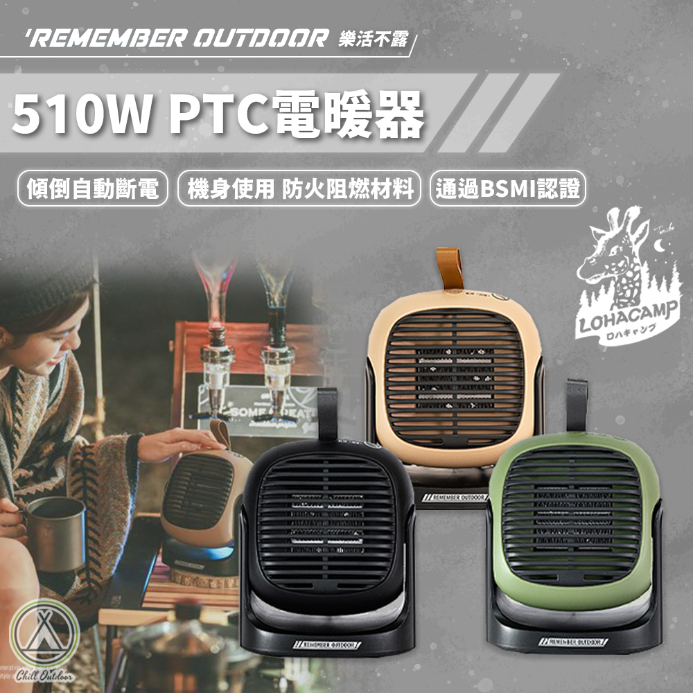 Remember Outdoor樂活不露 510W PTC電暖器