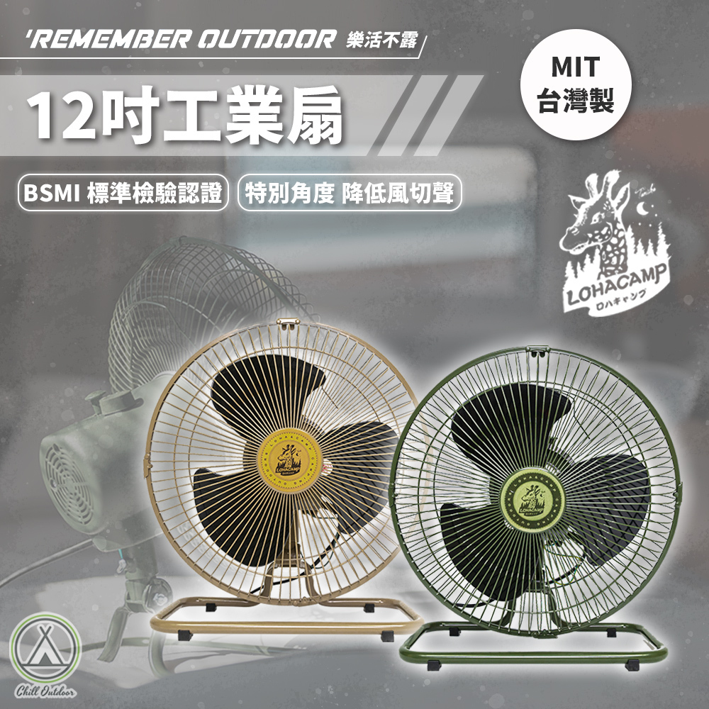 Remember Outdoor 樂活不露 12吋工業扇