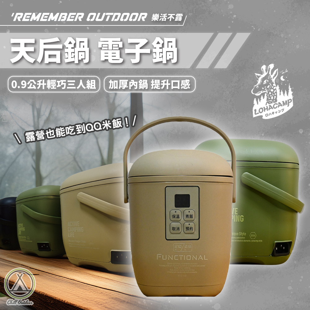 Remember Outdoor 天后鍋 0.9L 三人份電子鍋