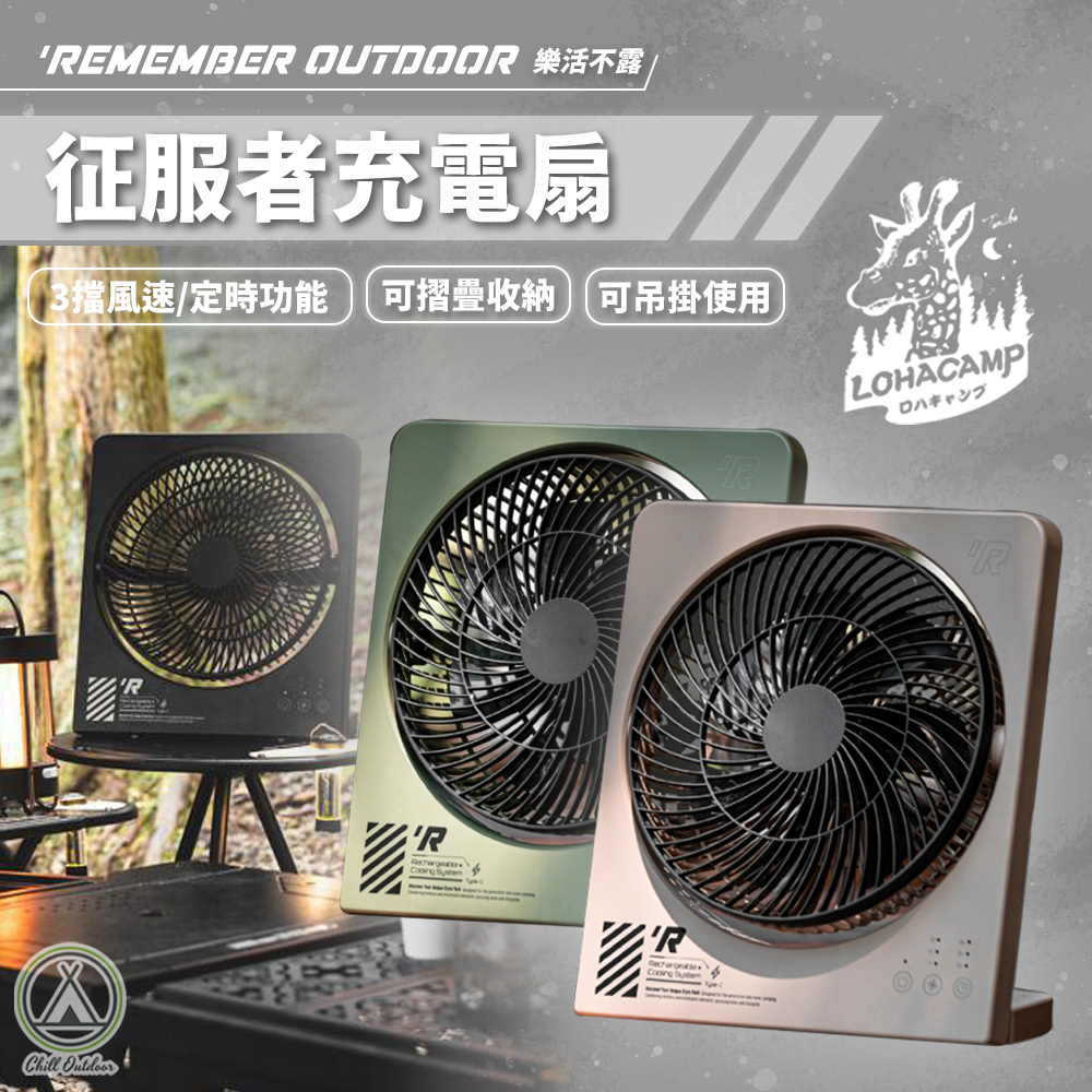 Remember Outdoor 樂活不露 征服者充電扇
